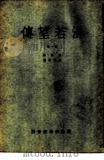 汤若望传  第1-2册   1949  PDF电子版封面    魏特著；杨丙辰译 