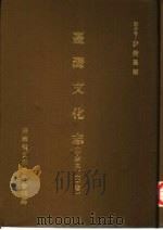 台湾文化志  中   1991  PDF电子版封面    伊能嘉矩原著 