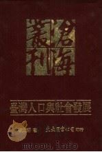 台湾人口与社会发展   1992  PDF电子版封面  9571913731  李文朗著 