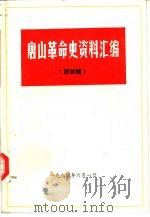 唐山革命史资料汇编  第4辑  开滦史料专辑（1984 PDF版）