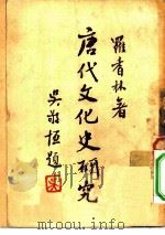 唐代文化史研究（1944 PDF版）
