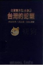台湾实用登山求生自然全集  2  台湾的蛇类   1981  PDF电子版封面    张正雄编著 