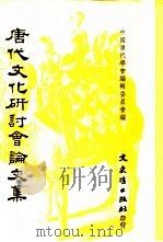 唐代文化研讨会论文集（1991 PDF版）