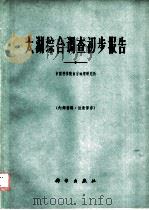 太湖综合调查初步报告（1965 PDF版）