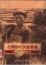 台湾原住民族映像  浅井惠伦教授写真集（1995 PDF版）