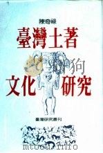 台湾土著文化研究   1992  PDF电子版封面  9570807911  陈奇禄著 