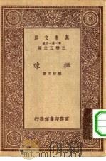 万有文库第一集一千种棒球   1931  PDF电子版封面    王云五主编潘知本著 