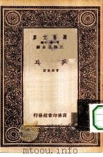 万有文库第一集一千种乓乒（1933 PDF版）