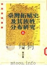 台湾拓殖史及其族姓分布研究  下   1992  PDF电子版封面  9575962214  潘英著 