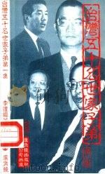 台湾五十名世家子弟（第一集）（1987年07月第1版 PDF版）