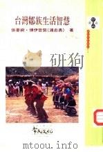 台湾邹族生活智慧（1997 PDF版）