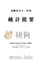 台湾省五十一年来统计提要   1949  PDF电子版封面    台湾省行政长官公署统计室编 