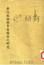 唐代南诏与李唐关系之研究（1976 PDF版）