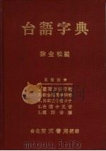 台语字典   1991  PDF电子版封面    徐金松编著 