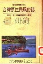台湾原住民风俗志   1992  PDF电子版封面  9579261210  钤木质著；吴瑞琴编校 