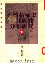 台湾拓殖史及其族性分布研究  上（1992 PDF版）