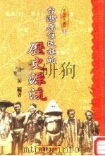 台湾原住民族的历史源流   1998  PDF电子版封面  9579261857  潘英编著 