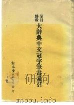 望月佛教  大辞典中文冠字笔书索引     PDF电子版封面     