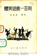 体育游戏一百则   1947  PDF电子版封面    编著者宗嘉谋 