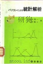 统计解析（1984 PDF版）