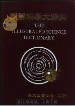 图解科学大辞典（1984 PDF版）