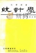 统计学   1979  PDF电子版封面    刘南溟 
