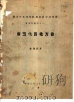 唐五代西北方言（1933 PDF版）