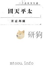 太平天国   1944  PDF电子版封面    陈邦直著 