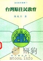 台湾原住民教育   1997  PDF电子版封面  9579617988  陈枝烈著 