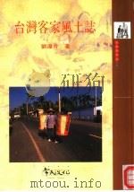 台湾客家风土志   1999  PDF电子版封面  9578491360  刘还月著 