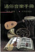 通俗音乐手册   1982  PDF电子版封面    乐林 