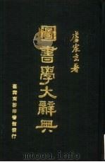 图书学大辞典   1971.03  PDF电子版封面    庐震京著 