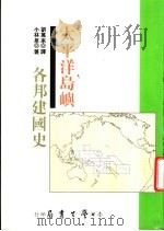 太平洋岛屿各邦建国史（1997 PDF版）