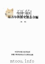 维吾尔族简史简志合编  （初稿）   1963  PDF电子版封面    中国科学院民族研究所 