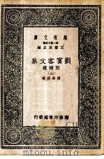 万有文库  第2集七百种  刘宾客文集  附补遗  上中下（1937 PDF版）