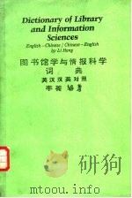 图书馆学与情报科学词典   1984  PDF电子版封面    李蘅编著 