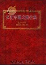 文化中国之旅全集  第17册  历史名城之旅（1989 PDF版）