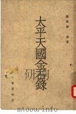 太平天国金石录（1948 PDF版）