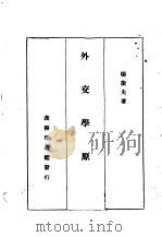 外交学原理一册   1936  PDF电子版封面    杨振先 