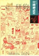 中国神话史（1991 PDF版）