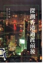 探测香港过渡前后   1994  PDF电子版封面  9622263844  梁福麟 