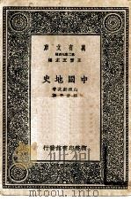 万有文库  第2集七百种  中国地史（1937 PDF版）