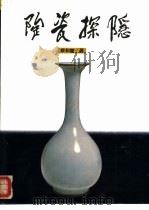 陶瓷探隐（1992 PDF版）