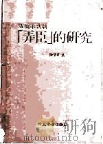 威尔第歌剧  弄臣的研究   1989  PDF电子版封面    陈荣贵 
