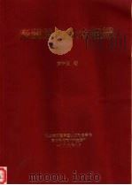 泰雅族的社会组织   1998  PDF电子版封面    廖守臣 