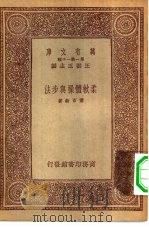 柔软体操与步法   1933  PDF电子版封面    王云五主编萧百新著 