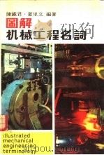 图解机械工程名词   1977  PDF电子版封面    陈铁君，夏里文编著 