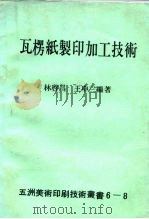 瓦楞纸制印加工技术   1978  PDF电子版封面    林启昌，王申三 