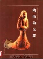 陶俑论文集  中国古代陶俑研究特展（1998 PDF版）