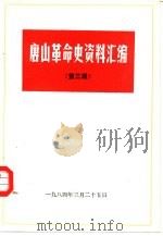 唐山革命史资料汇编  第3辑（1984 PDF版）